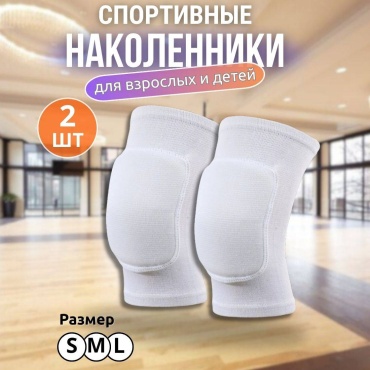 Наколенник Наколенник 008 белый M