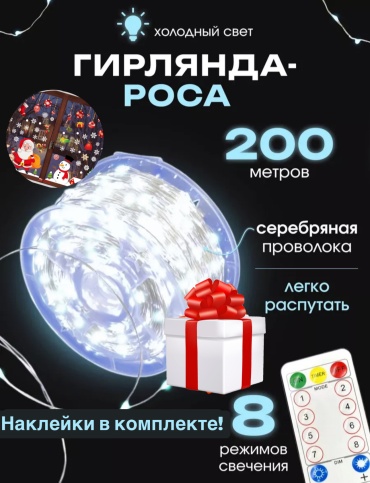 Нить, роса цвет свечения холодный белый 200 м