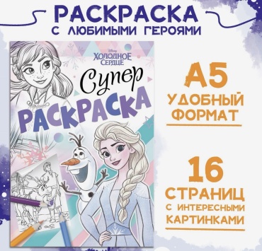 Раскраска Буква-ленд Раскраска, А5, 16 стр., Холодное сердце