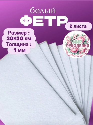 Фетр МИР РУКОДЕЛИЯ