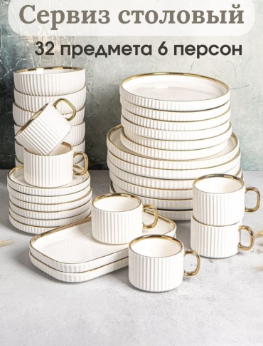 Сервиз на 6 персон , предметов: 32, чайно-столовый, керамика
