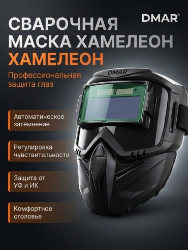DMAR маска DMR SM.01