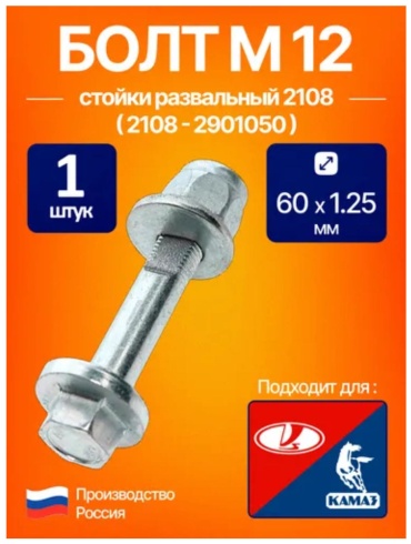 АвтоВаз болт развальный 2108-2901050