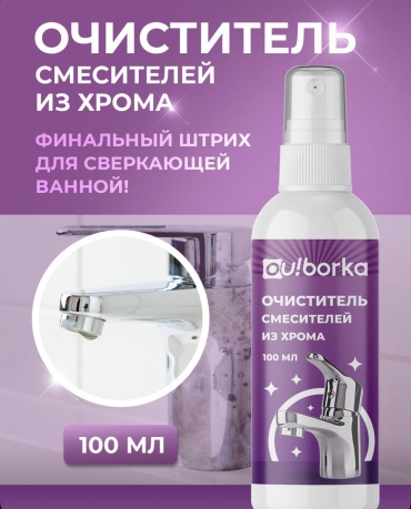 Спрей Ou!borka Очиститель смесителей из хрома. 0.5 л 0.3 кг
