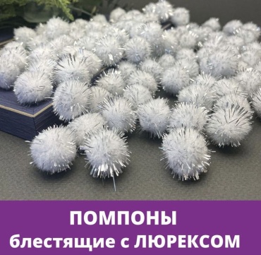 Помпоны белые серебро 15мм 10шт