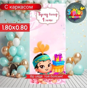 Фотозона Баннер Тұсау кесер 1 жас