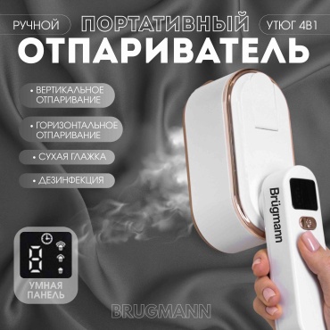 Отпариватель Brügmann STEAM IRON белый