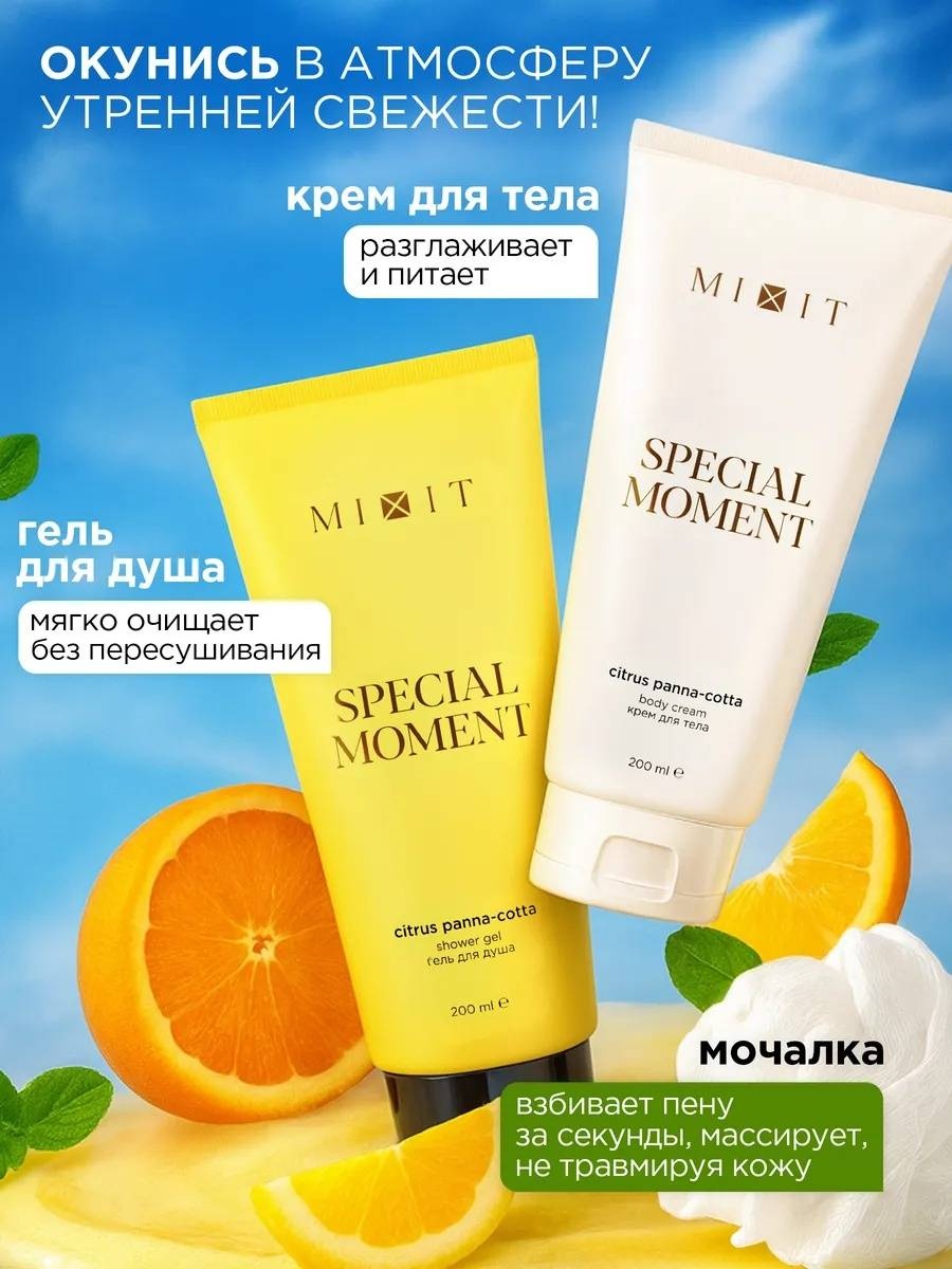 MIXIT ЦИТРУСОВАЯ ПАННА-КОТА подарочный набор для тела для женщин