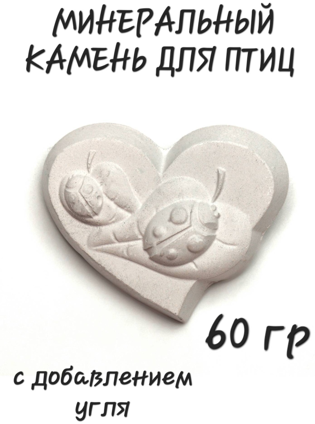 Лакомство Пижон минеральный камень Сердце 60 г