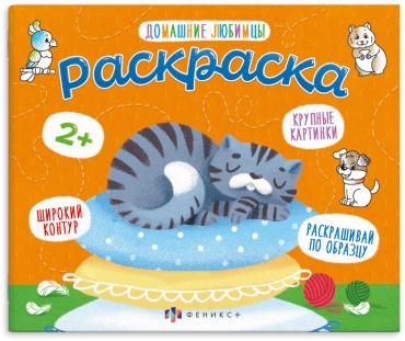 Раскраска Феникс Домашние любимцы