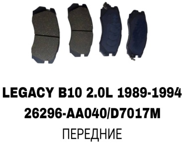 Колодки A.D.A.L AUTO 26296-AA040/D7017M