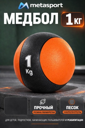 Metasport Медбол 1 кг Metasport – медицинский мяч для фитнеса, тренировок и реабилитации 20 см мультиколор