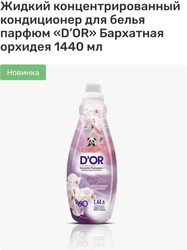 D'OR кондиционер D'or 1440 мл