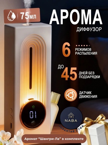Диффузор NABA Умный автоматический аромадиффузор 75 мл