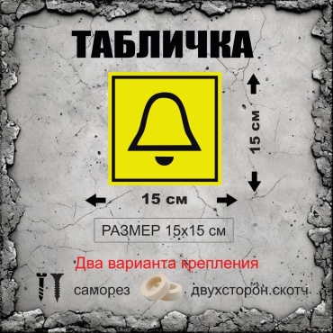 Табличка Звонок 15x15 см