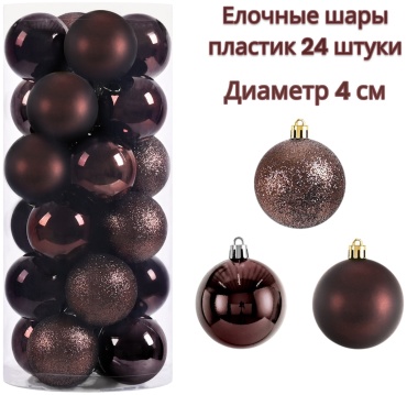 Шар пластик 24 шт, коричневый
