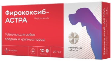 Астрафарм Фирококсиб-АСТРА противовоспалительный для собак средних и крупных пород 227 мг 10 таблеток