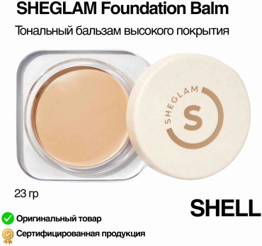 SHEGLAM Тональный бальзам высокого покрытия Foundation Balm тональный крем Shell 23 г
