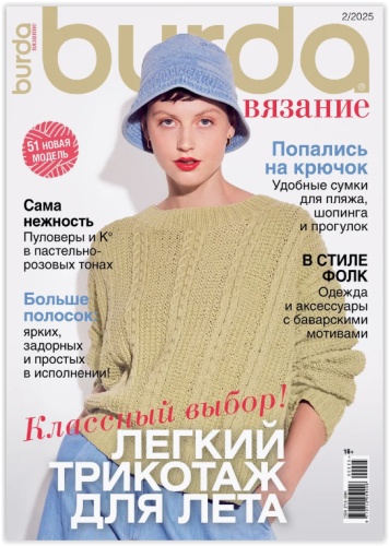 Burda Вязание №02/2025