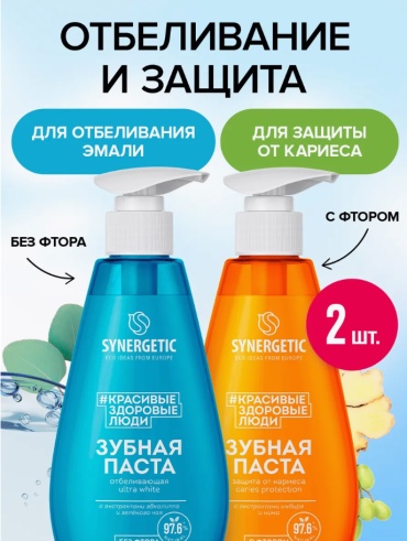 Synergetic зубная паста Зубная паста Отбеливающая и Защита от кариеса 480 мл
