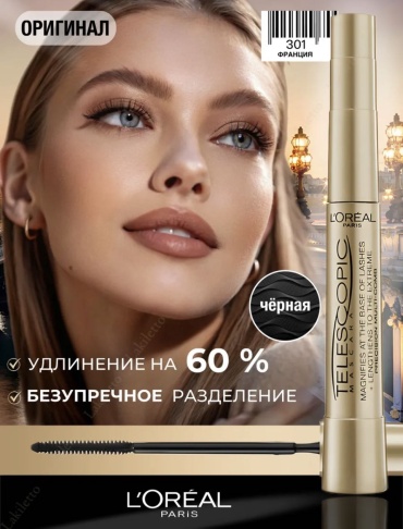 Тушь для ресниц Loreal Paris Лучшая для объема, удлиняющая, подкручивающая, моделирующая черный