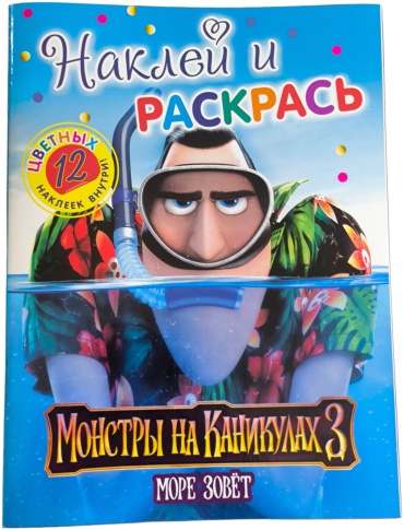 Раскраска Монстры на каникулах 3