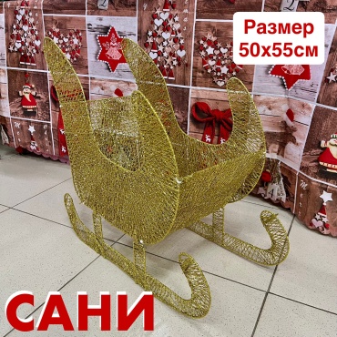 Фигура для декора Сани 50 см
