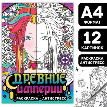 Раскраска Древние империи аниме