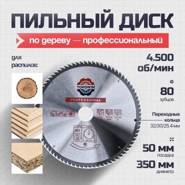 Пильный диск по дереву Torgwin Т1453642, 350x50 мм, 80Т
