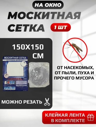 Москитная сетка 150х150 мм