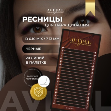 Avital единичные D 0.10 мм черный mix 7-13 мм