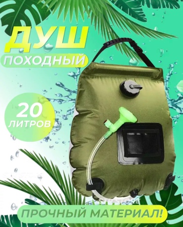 Душ-гермомешок 30391350_775037902
