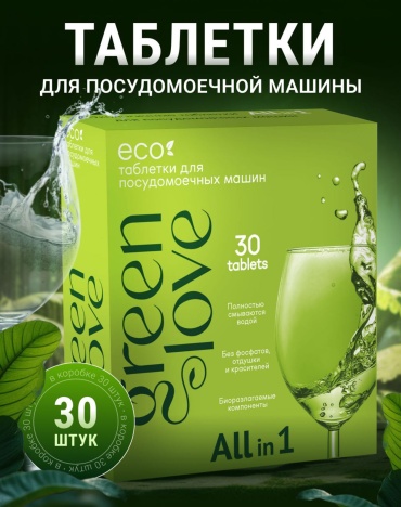 Таблетки Green Love All in one 18 г 0.54 л 30 шт