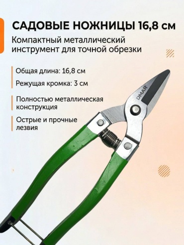 Садовые ножницы DMAR DMR-NJC 89876