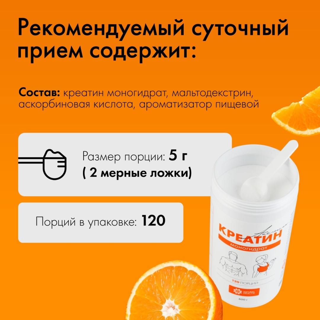 Креатин Natural Health Creatine Monohydrate апельсин 600 г