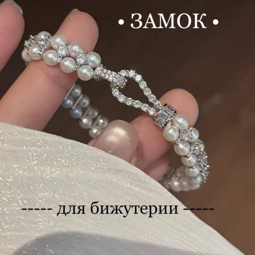 Бижутерная фурнитура застежки (замочки) 1 шт