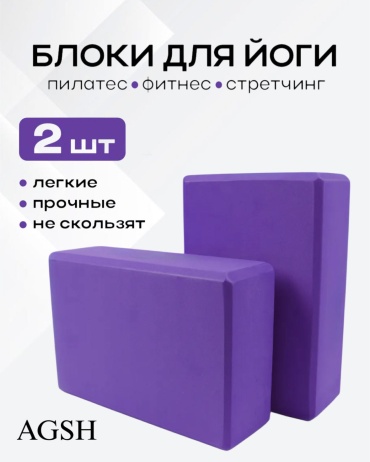 AGHS Блоки для йоги фиолетовый кирпичи фиолетовый