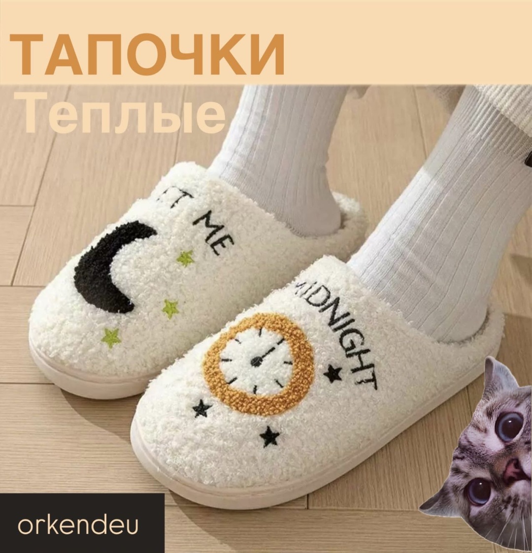 Тапочки Orkendeu белый