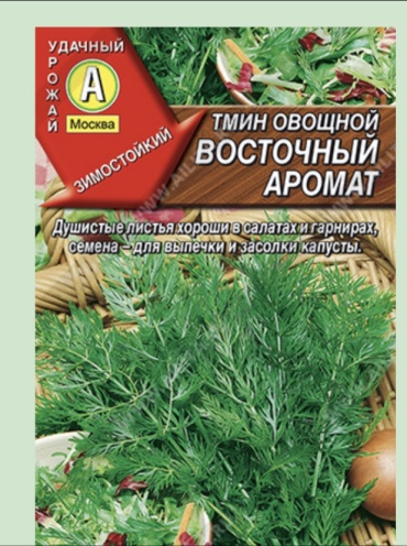 Аэлита тмин Восточный аромат