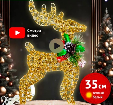Новогодний Олень 35 см