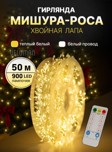 Veloman BS12 гирлянда-нить мишура/хвойная лапа теплый свет на белом проводе 50 метров