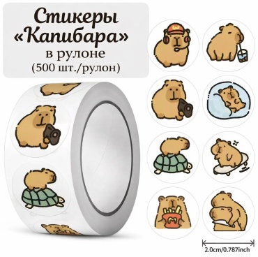 Рулон 30327752_Капибара 500