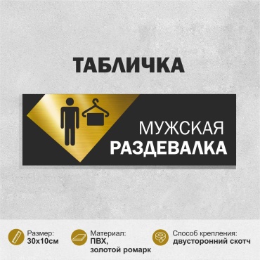 Табличка SIGNIQ Мужская раздевалка 30x10 см
