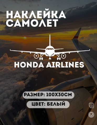 Manziluna самолет HONDA AIRLINES 100x30 см белый