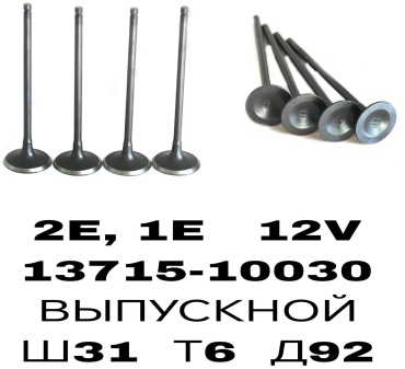 RTL-DSN клапан выпускной 13715-10030