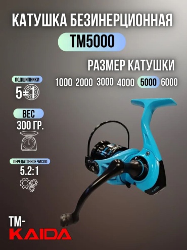 Kaida безынерционная Катушка TRAVEL MATE 5000