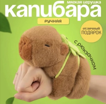 Игрушка-браслет SAVA UMKA Капибара 928787011, 15 см