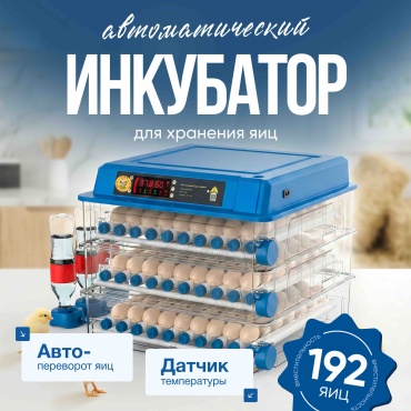 Инкубатор, вместимость: 192 шт прозрачный