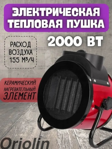 Тепловая электрическая пушка Oriolin HeatPro 2000, 2 кВт
