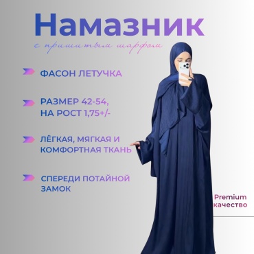 Намазник и абайя DSART темно-синий